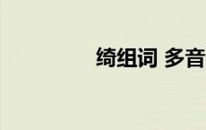绮组词 多音字（绮组词）
