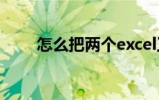 怎么把两个excel工作表合成一个表
