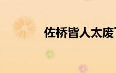 佐桥皆人太废了（佐桥皆人）