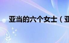 亚当的六个女士（亚当和六个裸体女神）