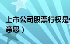 上市公司股票行权是什么意思（股票行权什么意思）