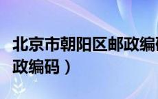 北京市朝阳区邮政编码含义（北京市朝阳区邮政编码）