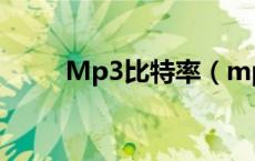 Mp3比特率（mp3比特率转换器）