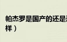 帕杰罗是国产的还是进口的（进口帕杰罗怎么样）