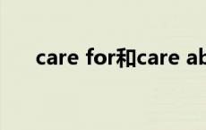 care for和care about的区别care of