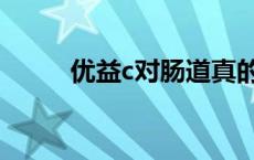 优益c对肠道真的有用吗（优益c）