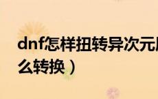 dnf怎样扭转异次元属性（dnf异次元属性怎么转换）