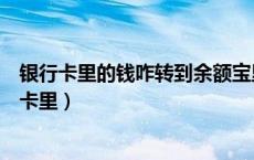 银行卡里的钱咋转到余额宝里（余额宝里的钱怎么转到银行卡里）
