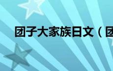 团子大家族日文（团子大家族中文谐音）