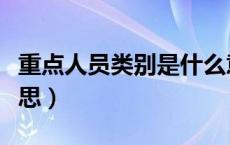 重点人员类别是什么意思（人员类别是什么意思）
