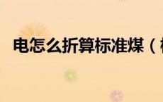 电怎么折算标准煤（标准煤和电怎么换算）