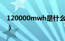 120000mwh是什么单位（mwh是什么单位）