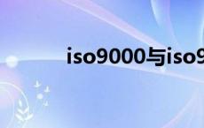 iso9000与iso9001有什么区别