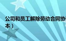 公司和员工解除劳动合同协议书范本（员工解除劳动合同范本）