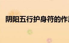 阴阳五行护身符的作用（阴阳五行护身符）