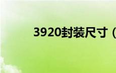 3920封装尺寸（3528封装尺寸）