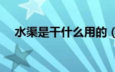 水渠是干什么用的（通渠水是什么东西）