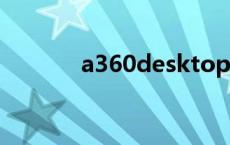 a360desktop卸载影响cad吗