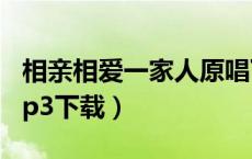 相亲相爱一家人原唱下载（相亲相爱一家人mp3下载）