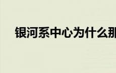 银河系中心为什么那么亮（银河系中心）