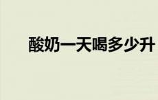 酸奶一天喝多少升（酸奶一天喝多少）
