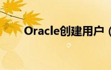 Oracle创建用户（oracle创建用户）