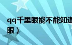qq千里眼能不能知道对方浏览页面（qq千里眼）