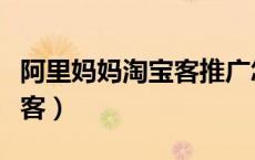 阿里妈妈淘宝客推广怎么提现（阿里妈妈淘宝客）
