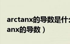 arctanx的导数是什么反函数求导公式（arctanx的导数）