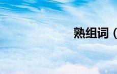 熟组词（跃组词）