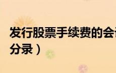 发行股票手续费的会计分录（发行股票手续费分录）