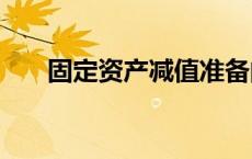 固定资产减值准备的对方科目是什么?