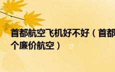 首都航空飞机好不好（首都航空是廉价航空吗 中国有哪里个廉价航空）