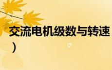 交流电机级数与转速（电机的转速与级数关系）