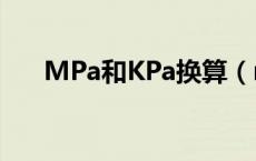 MPa和KPa换算（mpa和kpa的换算）
