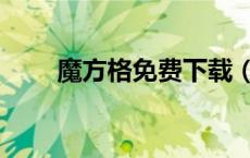 魔方格免费下载（魔方格登录入口）