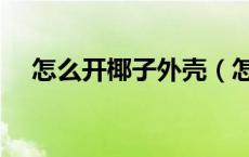 怎么开椰子外壳（怎么开椰子壳示意图）