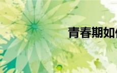 青春期如何让jj变长