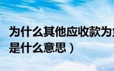 为什么其他应收款为负数（其他应收款为负数是什么意思）