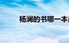 杨澜的书哪一本最好（杨澜的书）
