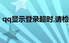 qq显示登录超时,请检查网络或防火墙00001