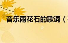 音乐雨花石的歌词（歌曲(雨花石)的歌词）