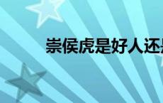 崇侯虎是好人还是坏人（崇侯虎）