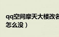 qq空间摩天大楼改名了吗（qq空间摩天大楼怎么没）