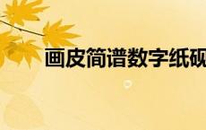 画皮简谱数字纸砚zyan（画皮简谱）