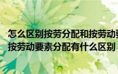 怎么区别按劳分配和按劳动要素分配（按资分配 按劳分配与按劳动要素分配有什么区别）