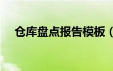 仓库盘点报告模板（仓库盘点表格模板）