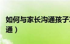 如何与家长沟通孩子攻击行为（如何与家长沟通）