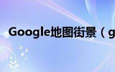 Google地图街景（google地图实时街景）