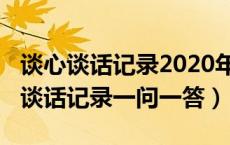 谈心谈话记录2020年最新廉洁（2020年廉政谈话记录一问一答）